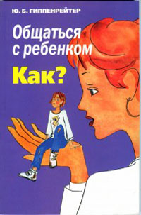 общаться с ребенком как